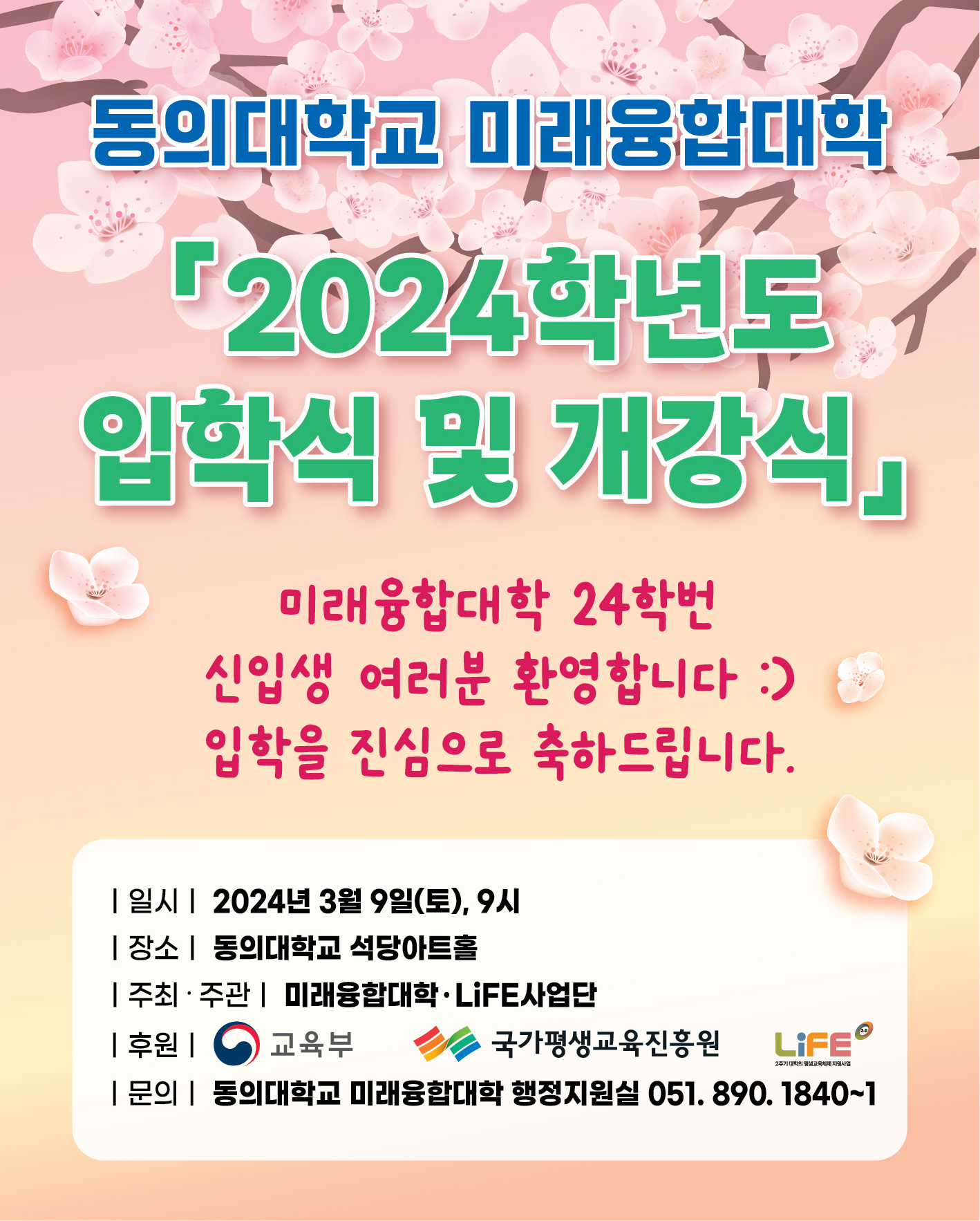 2024학년도 미래융합대학 신입생 입학식 및 개강식 행사 안내