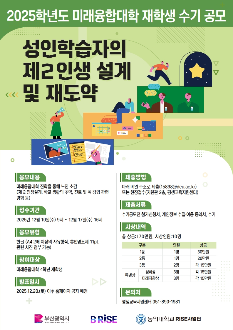 2025학년도 미래융합대학 재학생 수기 공모전