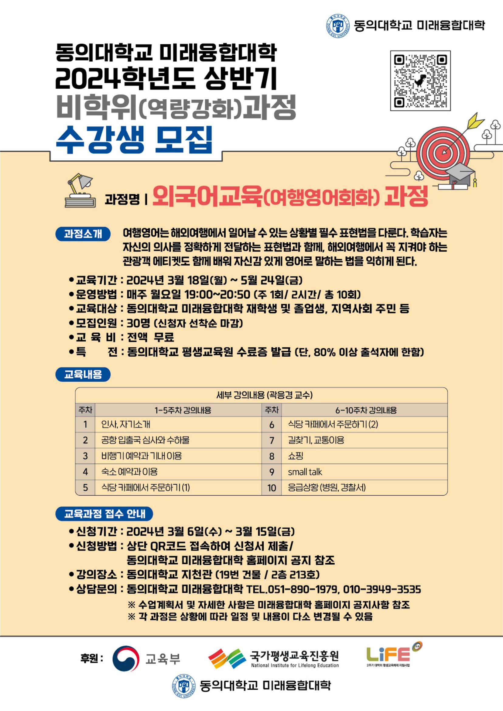 2024학년도 상반기 외국어교육(여행영어회화)과정 수강생 모집