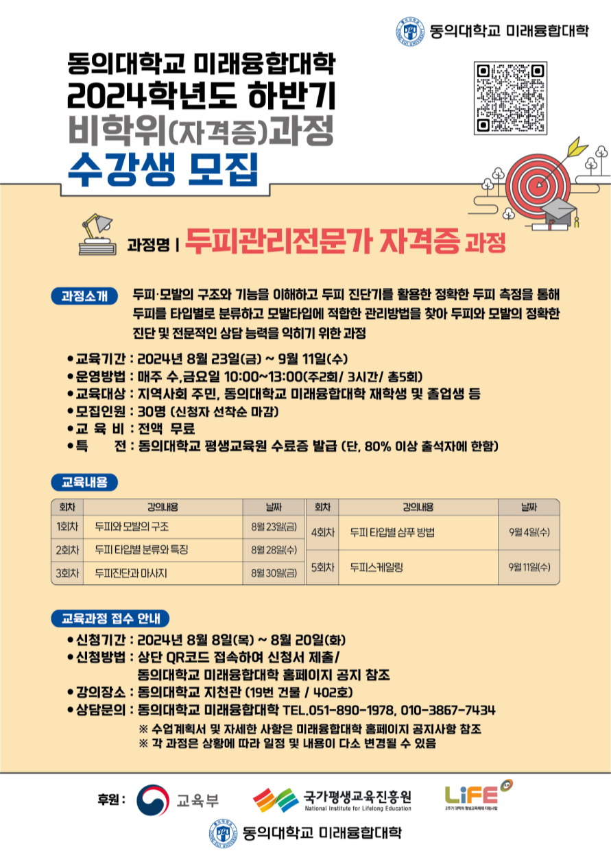 2024학년도 하반기 두피관리전문가 자격증 과정