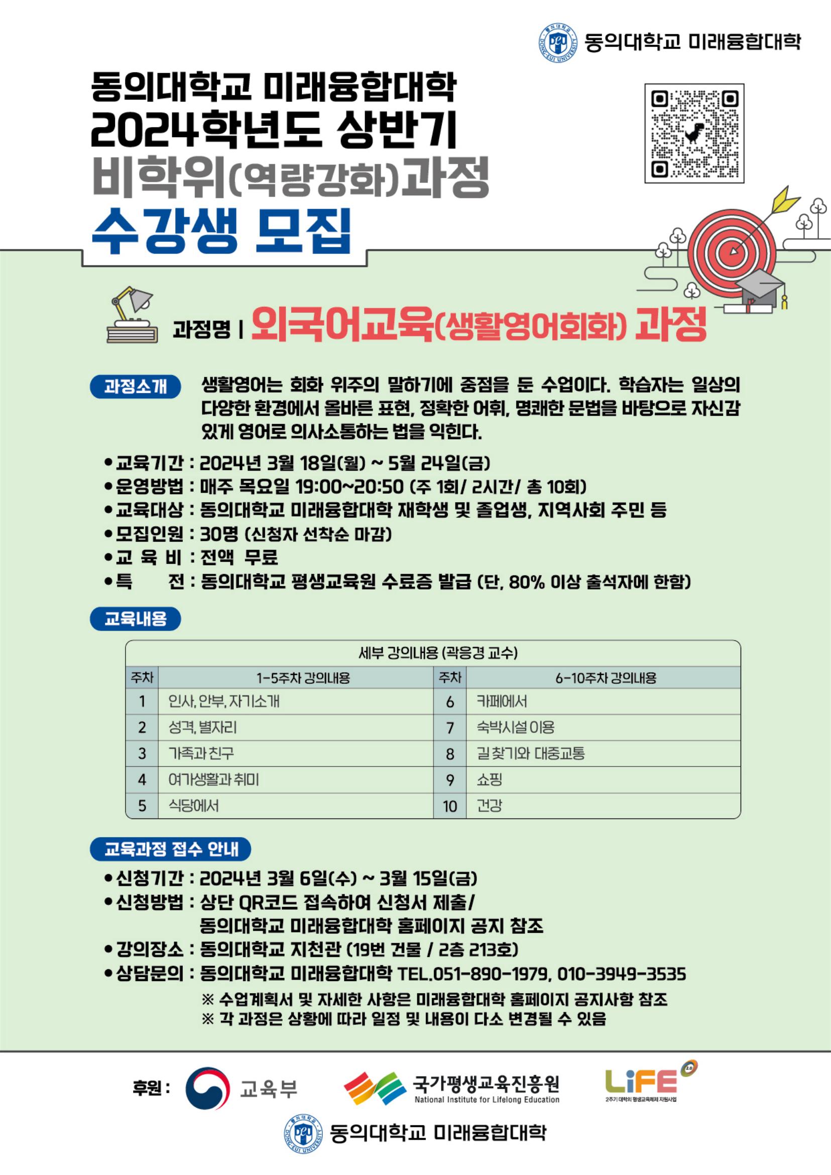 2024학년도 상반기 외국어교육(생활영어회화)과정 수강생 모집