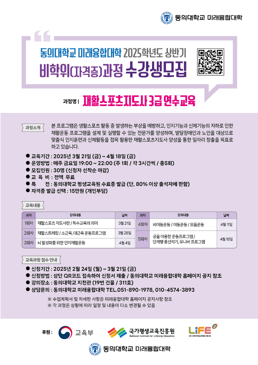 동의대학교 미래융합대학 2025학년도 상반기 비학위(자격증)과정 재활스포츠지도사3급연수교육