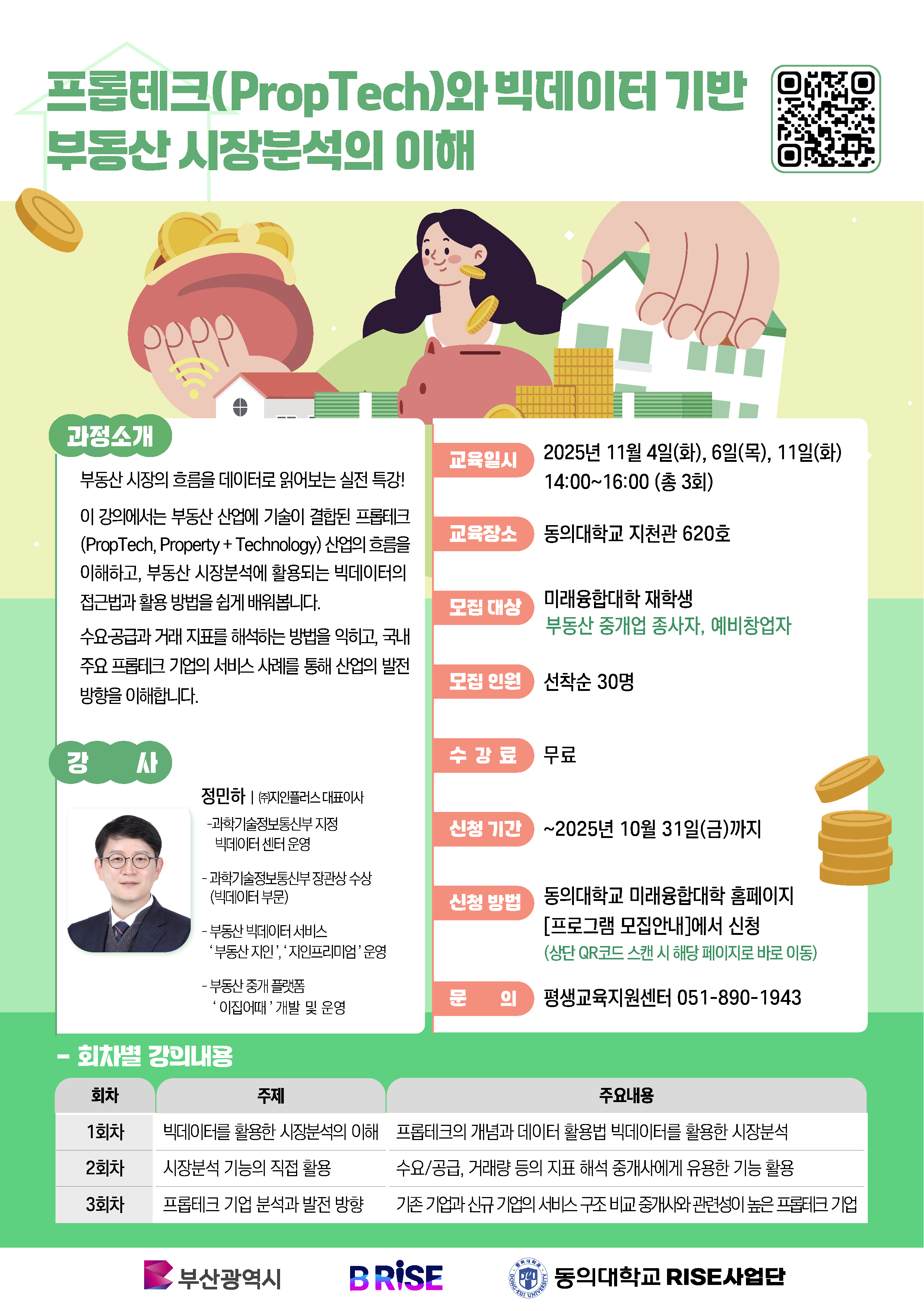 「프롭테크와 빅데이터 기반 부동산 시장분석의 이해」비교과프로그램 (★미래융합대학 학생 전용 프로그램)