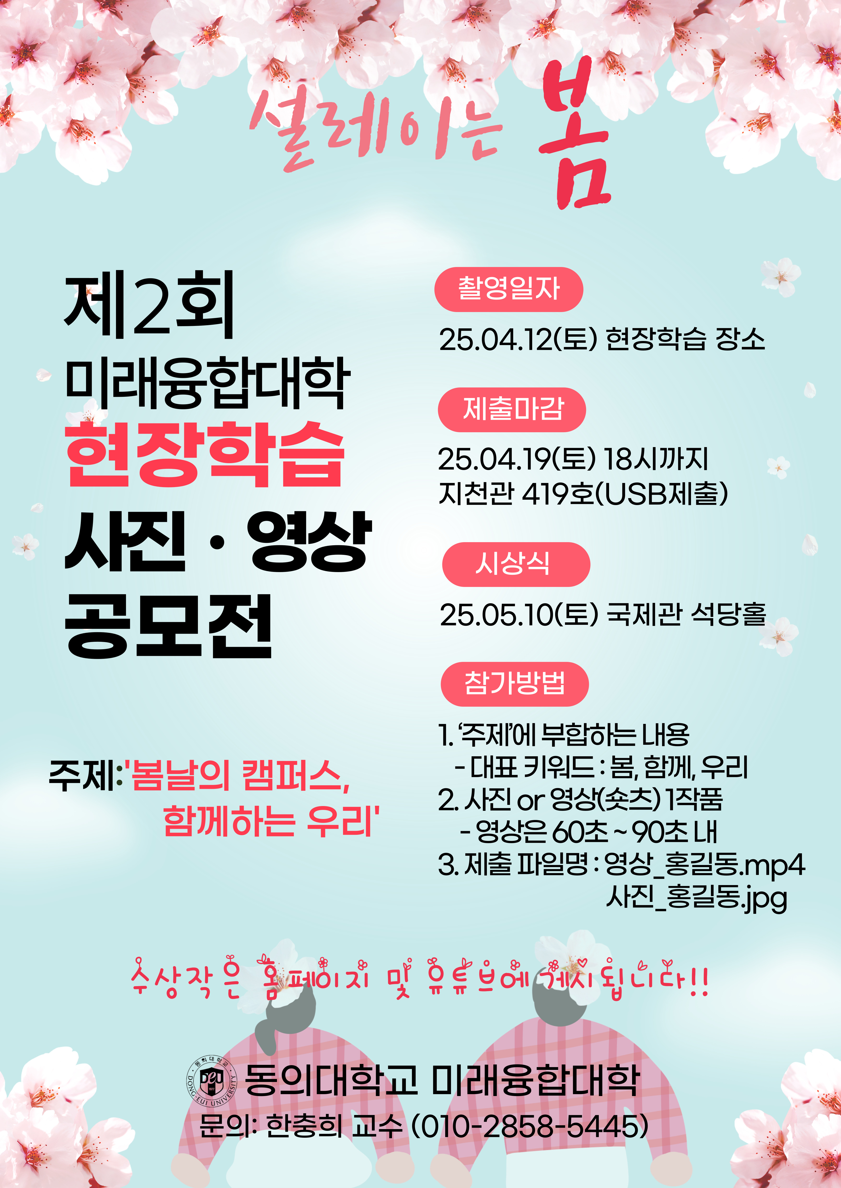 제2회 미래융합대학 현장학습 사진 · 영상 공모전