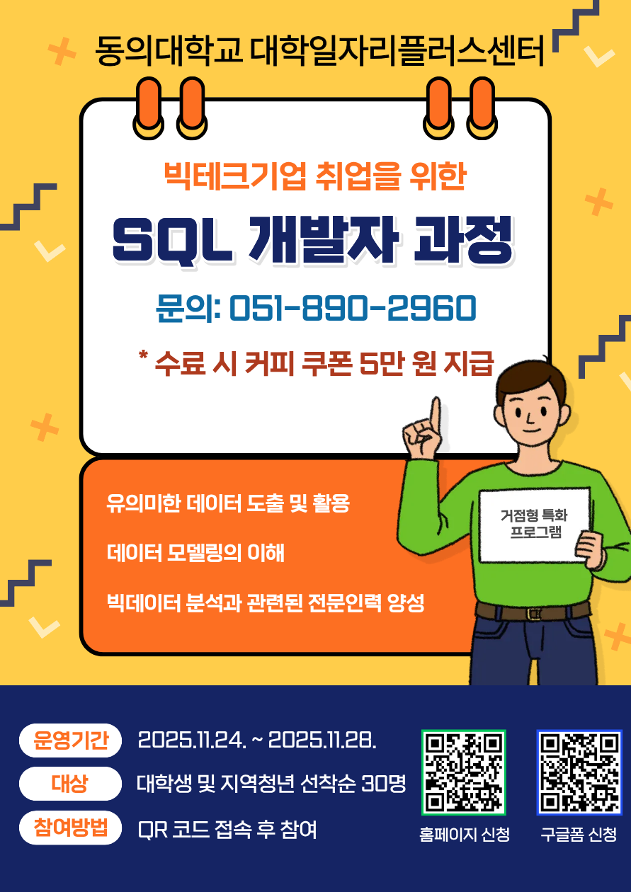 [거점형 특화 프로그램]빅테크기업 취업을 위한 SQL 개발자 과정