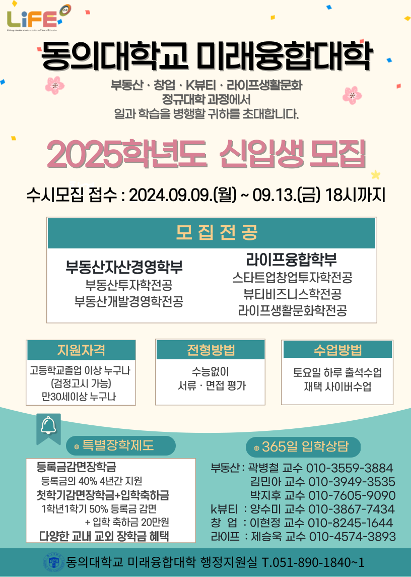 동의대학교 미래융합대학 2025학년도 신입생 모집