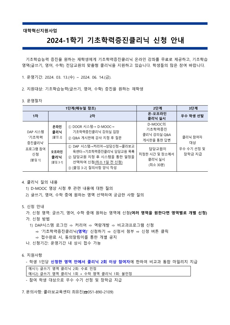 2024-1학기 기초학력증진클리닉(글쓰기, 영어, 수학) 신청 안내📋