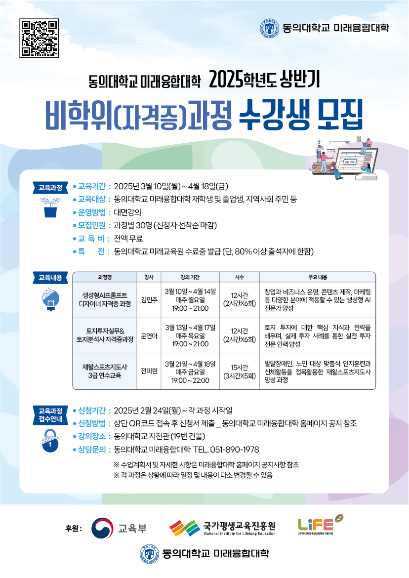 동의대학교 미래융합대학 2025학년도 상반기 비학위(자격증)과정 수강생 모집