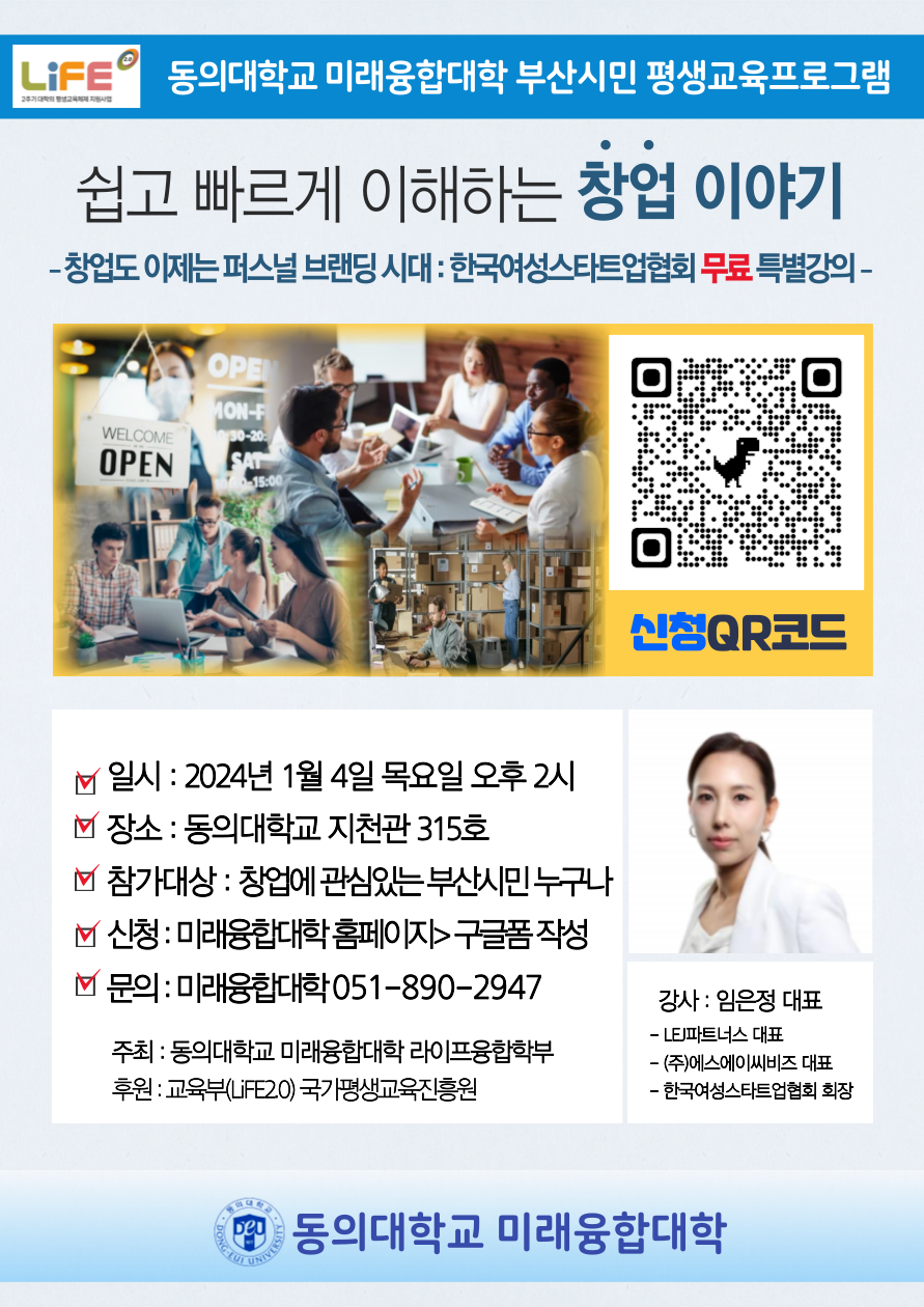 2024년 1월 창업 특강 안내 : 동의대학교 미래융합대학 부산시민 평생교육프로그램