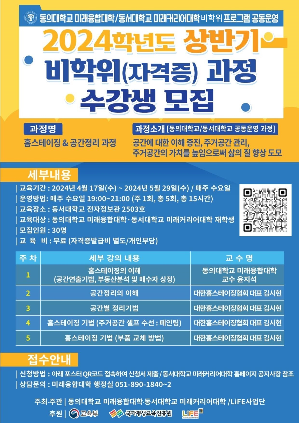 동의대학교, 동서대학교 공동운영 홈스테이징&공간정리 자격증 과정