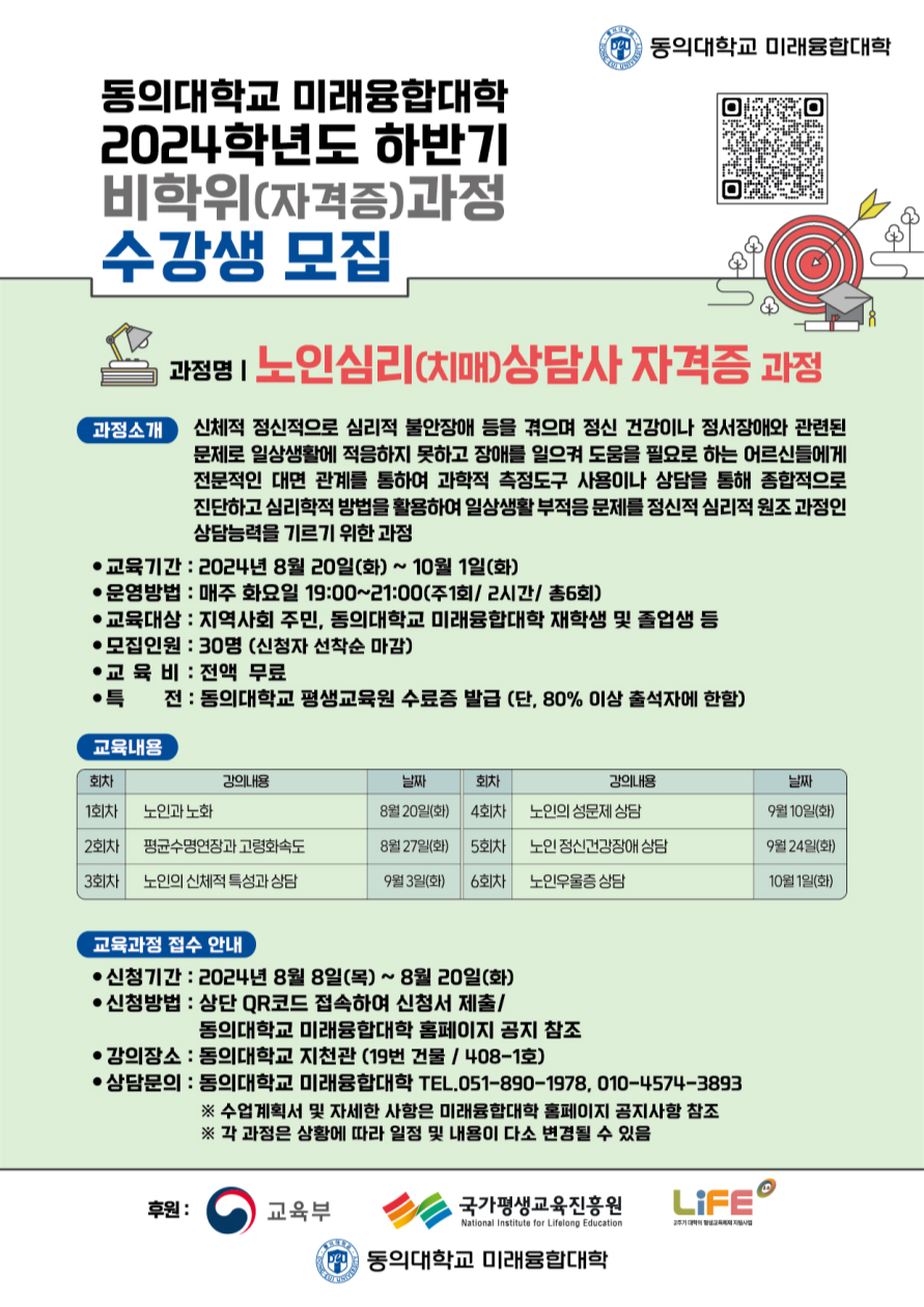 2024학년도 하반기 노인심리(치매)상담사 자격증 과정