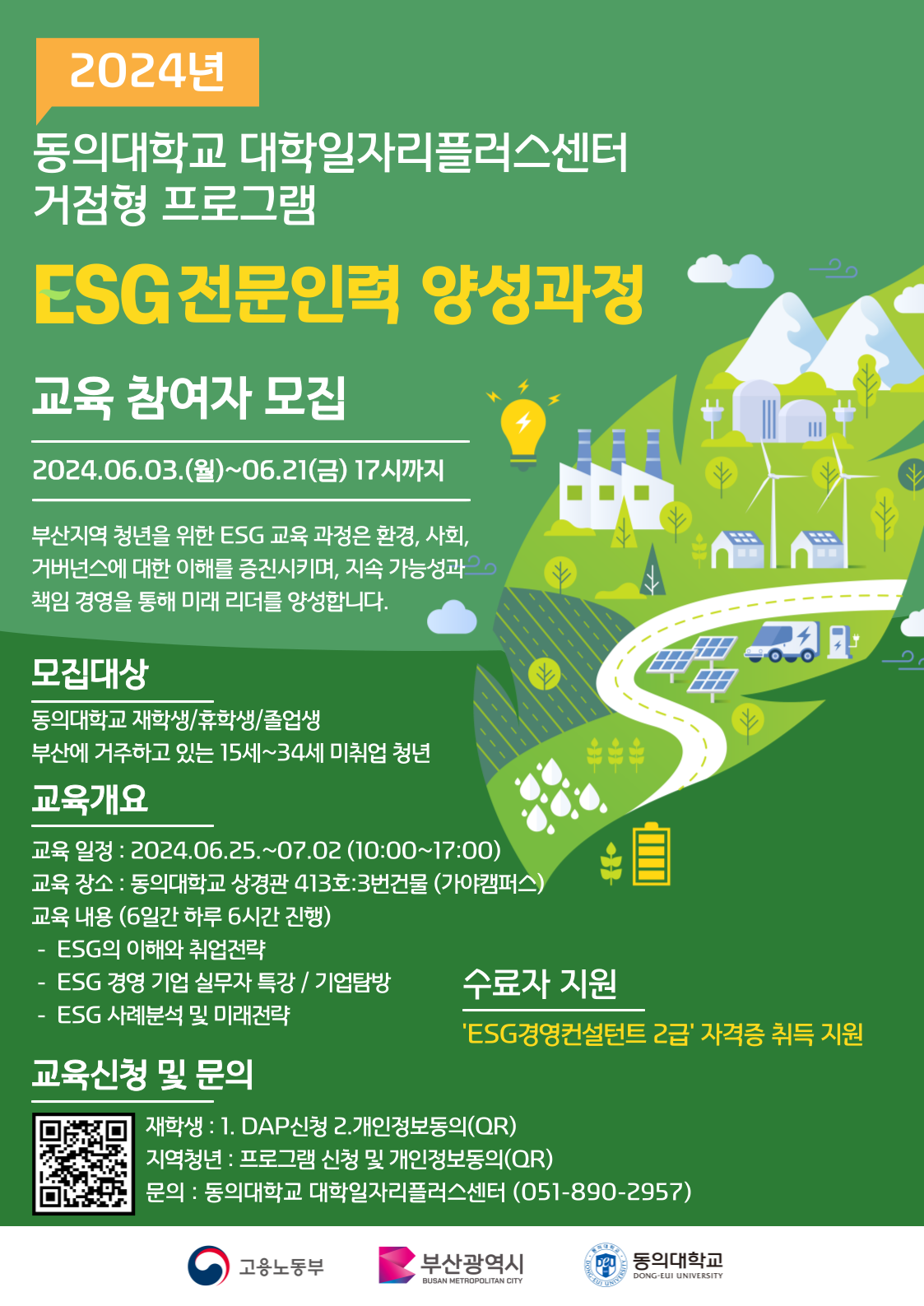 ESG 전문인력 양성과정