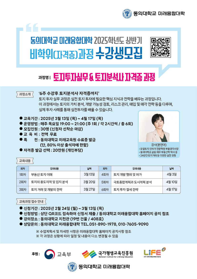 동의대학교 미래융합대학 2025학년도 상반기 비학위(자격증)과정 토지투자실무 & 토지분석사 자격증 과정