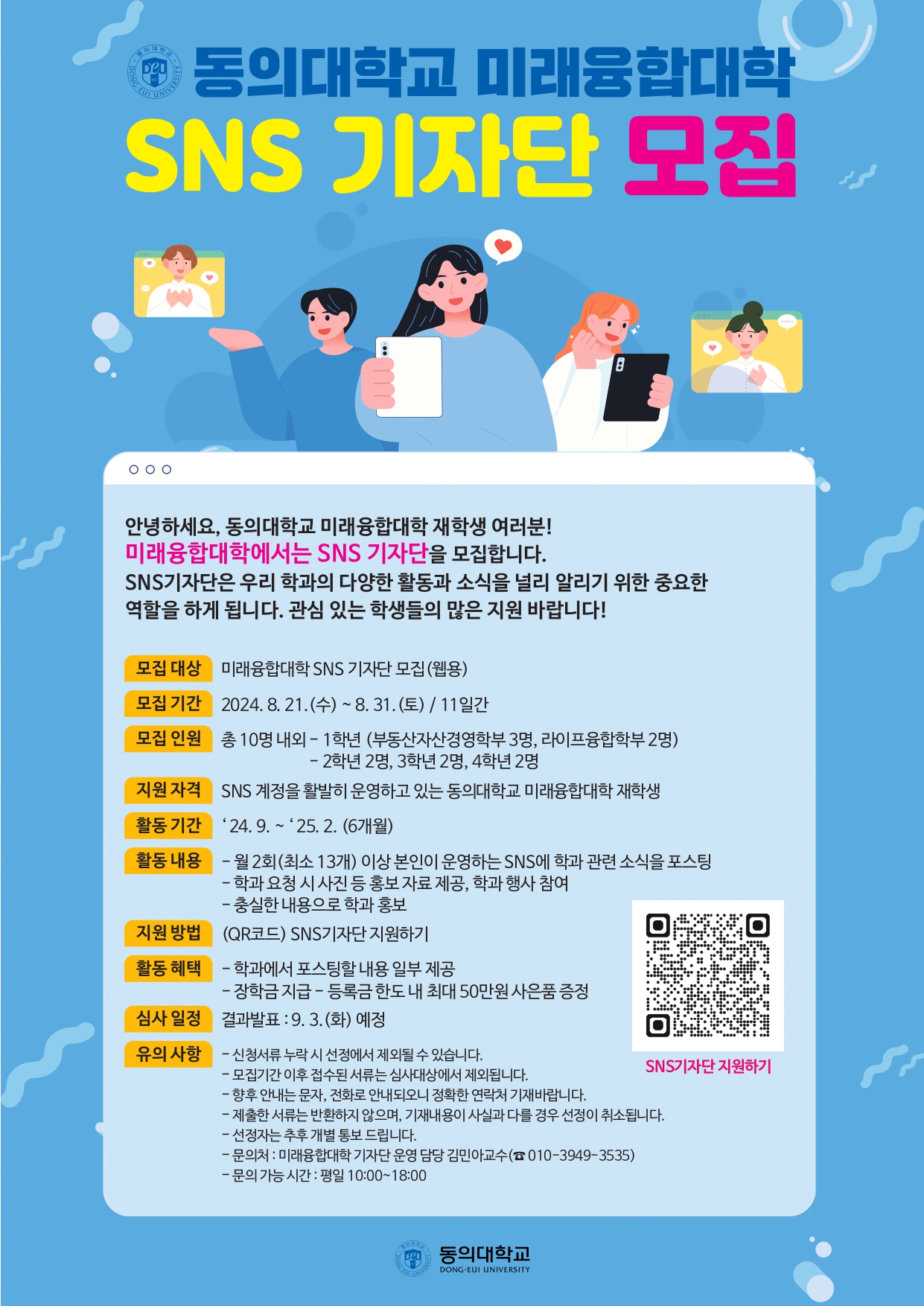 동의대학교 미래융합대학 SNS 기자단 모집