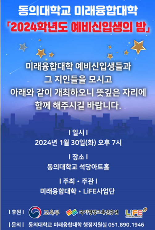 2024년 1월 동의대학교 미래융합대학 예비신입생의 밤 행사 안내