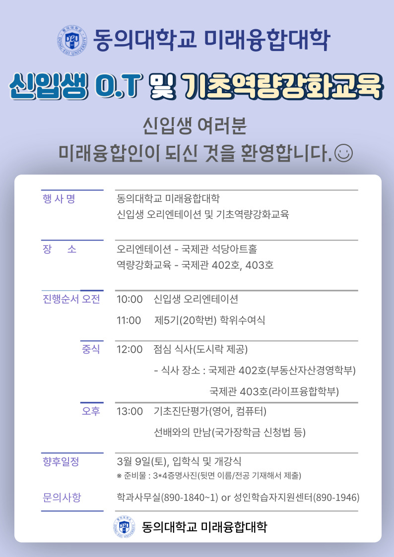 2024학년도 신입생 오리엔테이션 및 기초역량강화교육