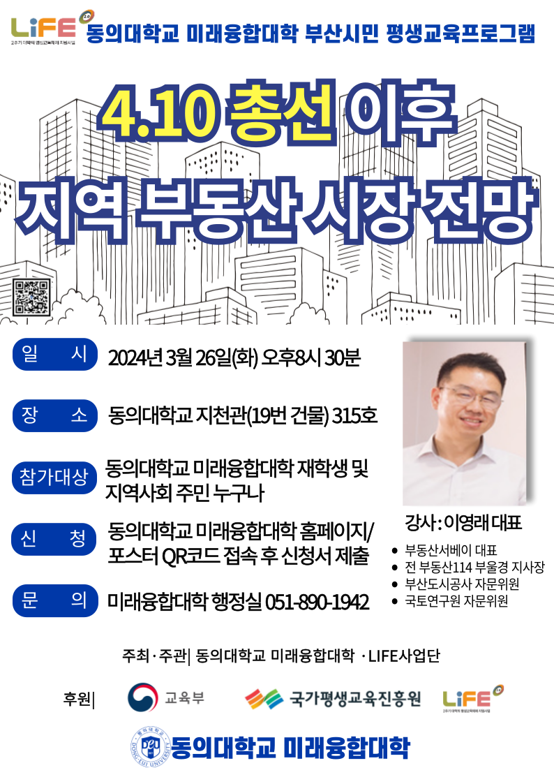 2024년 3월 4.10총선 이후 지역부동산 시장전망 특강 : 동의대학교 미래융합대학 부산시민 평생교육프로그램