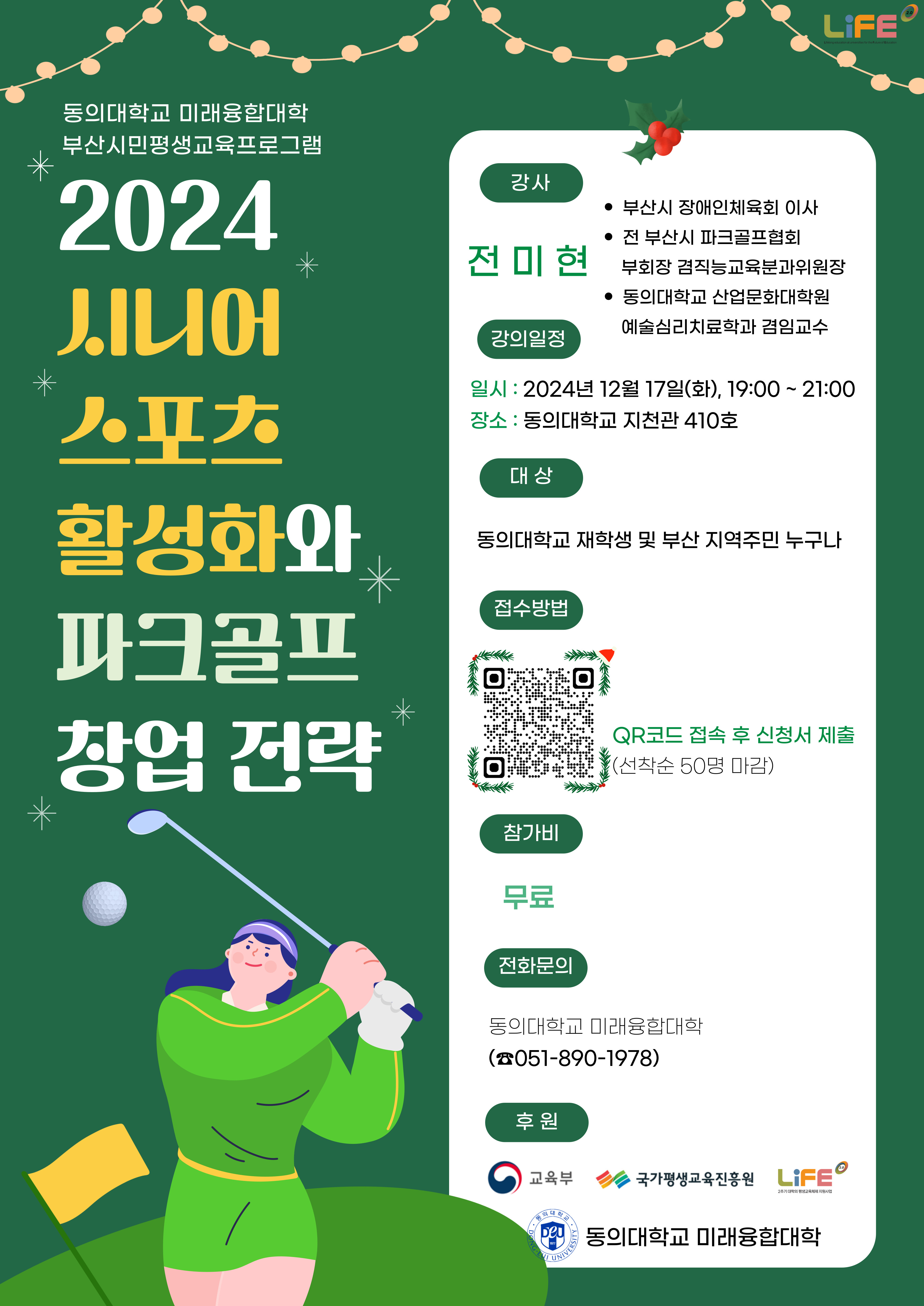 2024 시니어 스포츠 활성화와 파크골프 창업전략