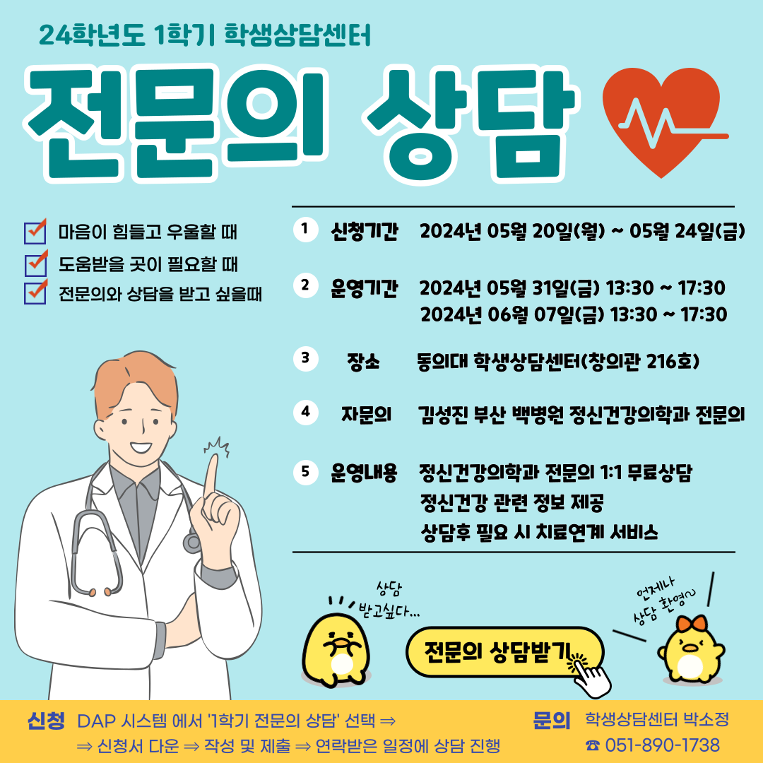 👨‍⚕️24학년도 1학기 전문의 상담안내👩‍⚕️