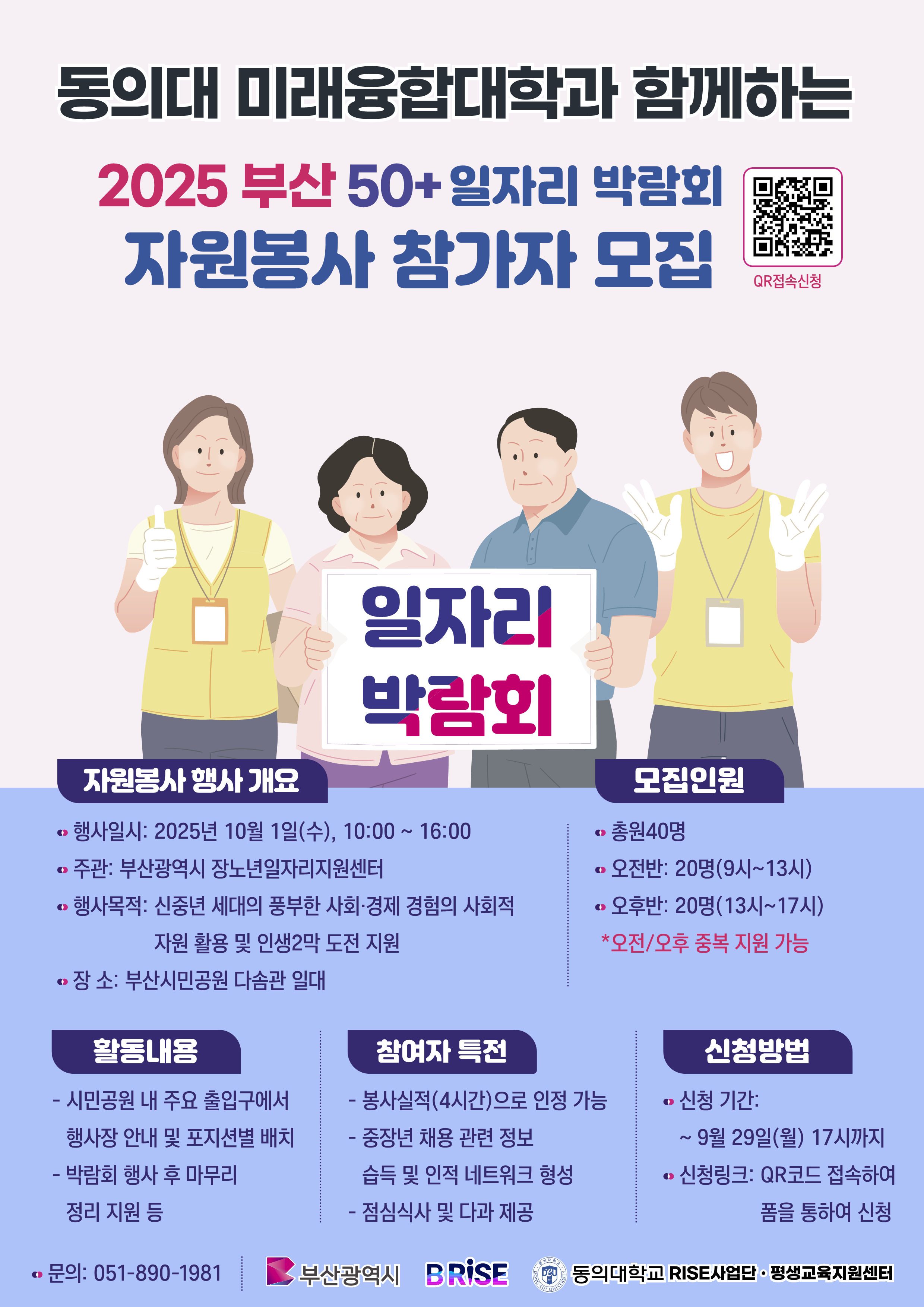미래융합대학과 함께하는 2025 부산50+ 일자리박람회 자원봉사 참가자 모집
