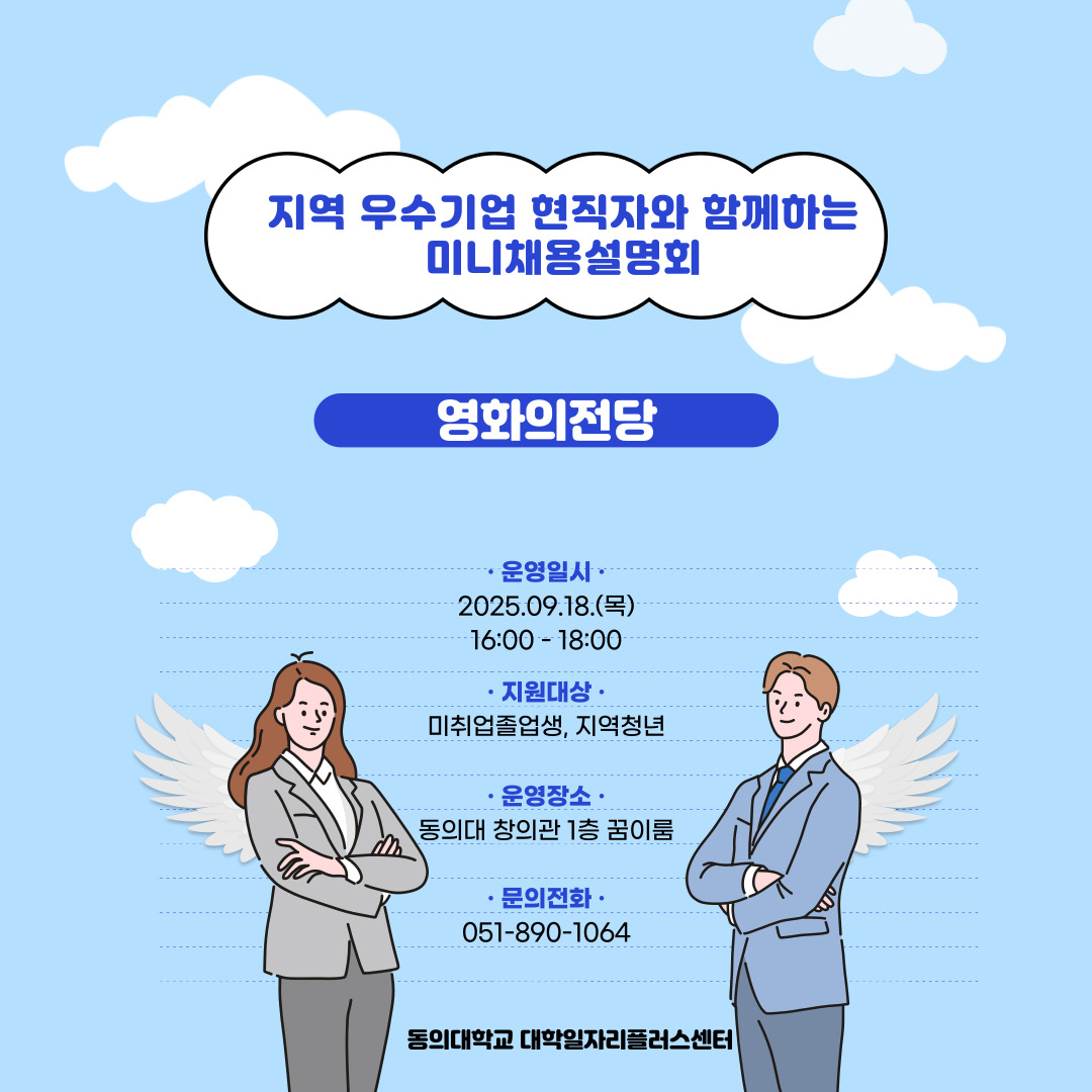 지역 우수기업 현직자와 함께하는 미니채용설명회(영화의 전당)
