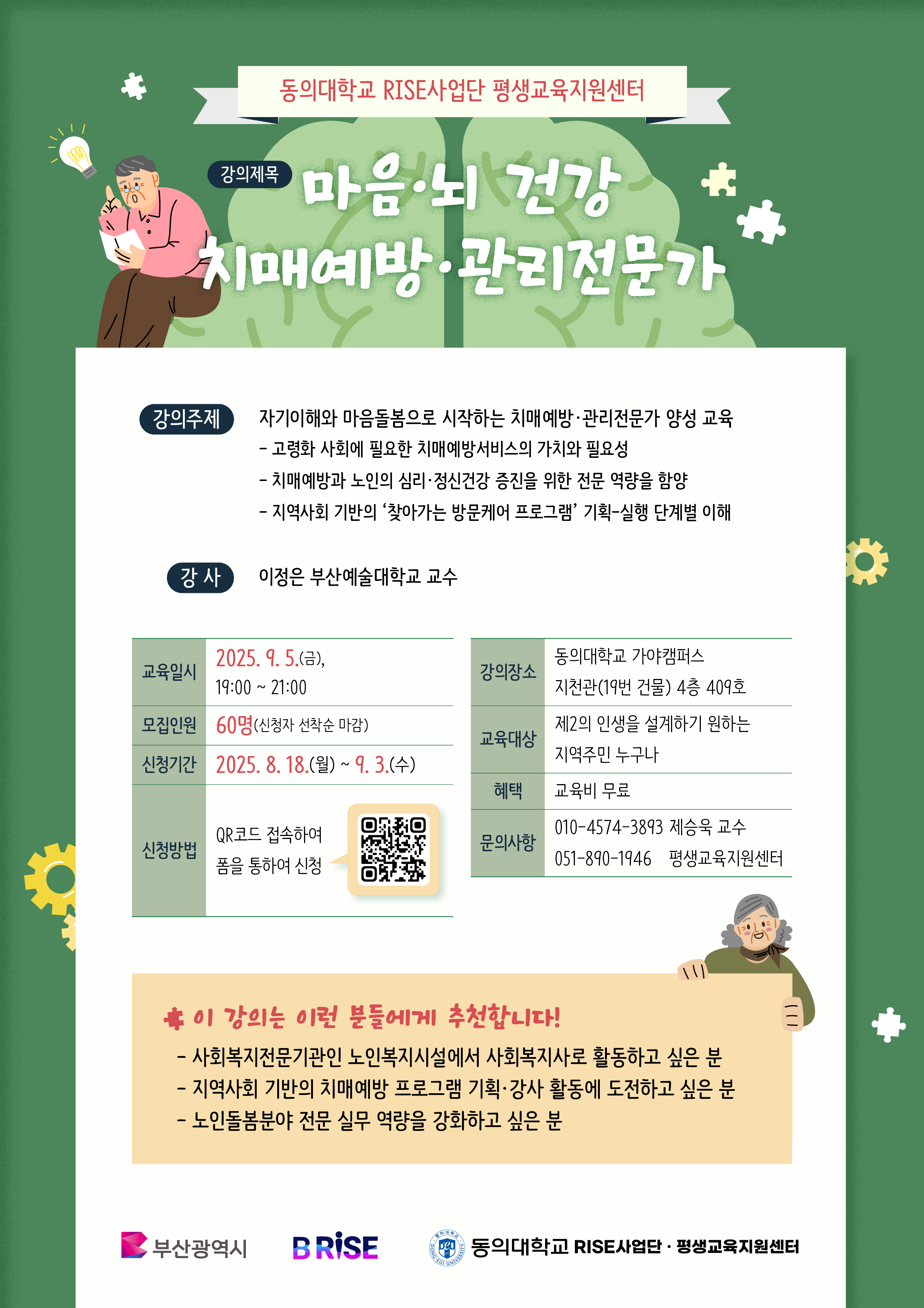 「마음·뇌 건강 치매예방·관리전문가 양성」 비교과프로그램