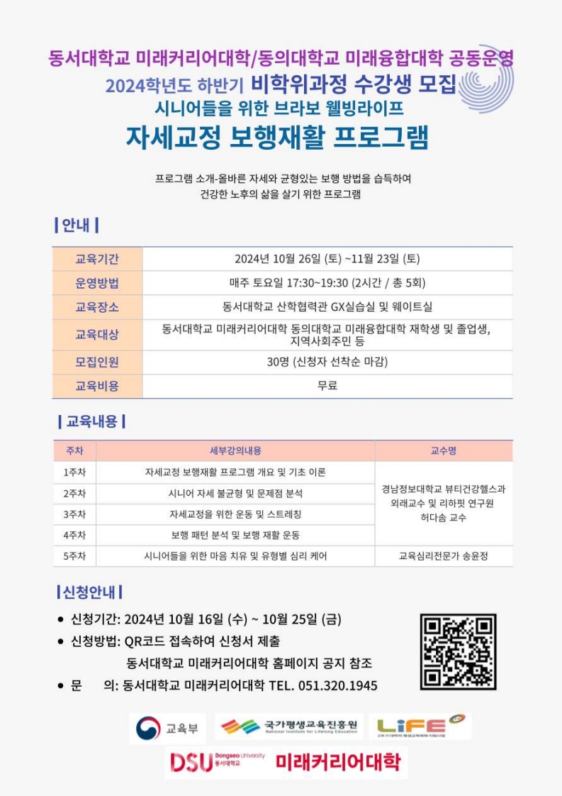 2024학년도 하반기 비학위과정 수강생 모집 시니어들을 위한 브라보 웰빙라이프 자세교정 보행재활 프로그램