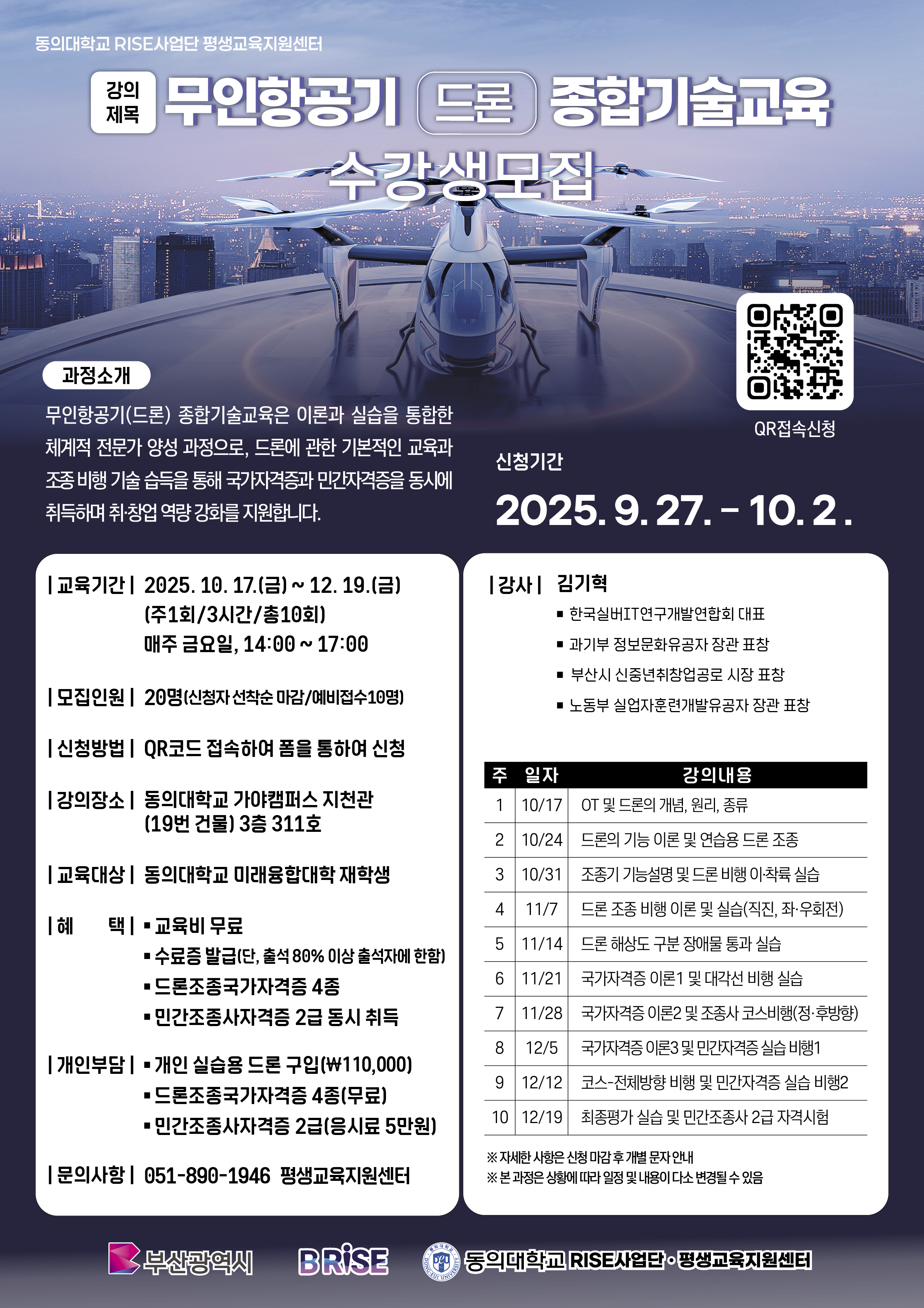 「2025 무인항공기(드론) 종합기술교육」 비학위과정
