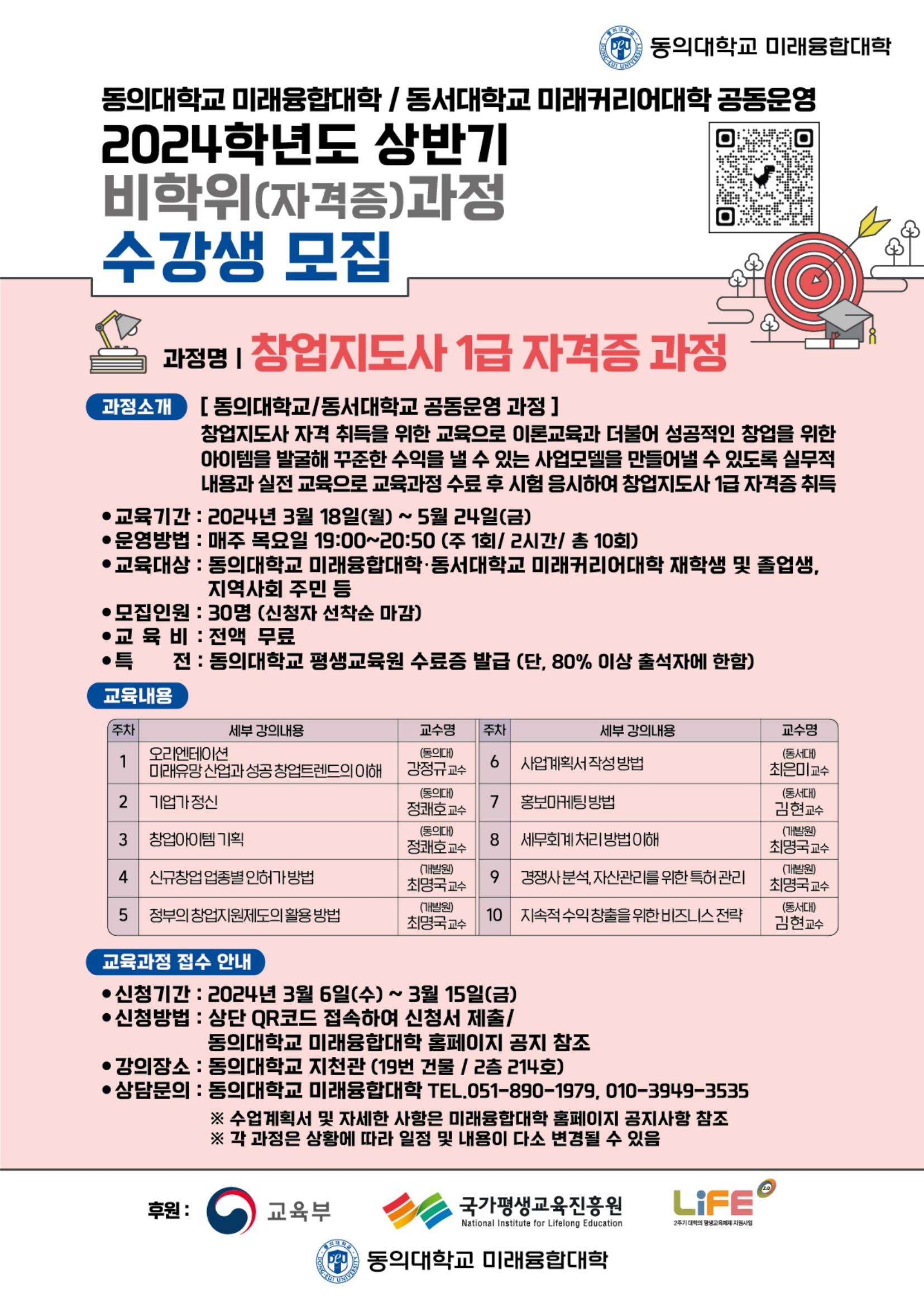 2024학년도 상반기 창업지도사 1급 자격증 과정 수강생 모집