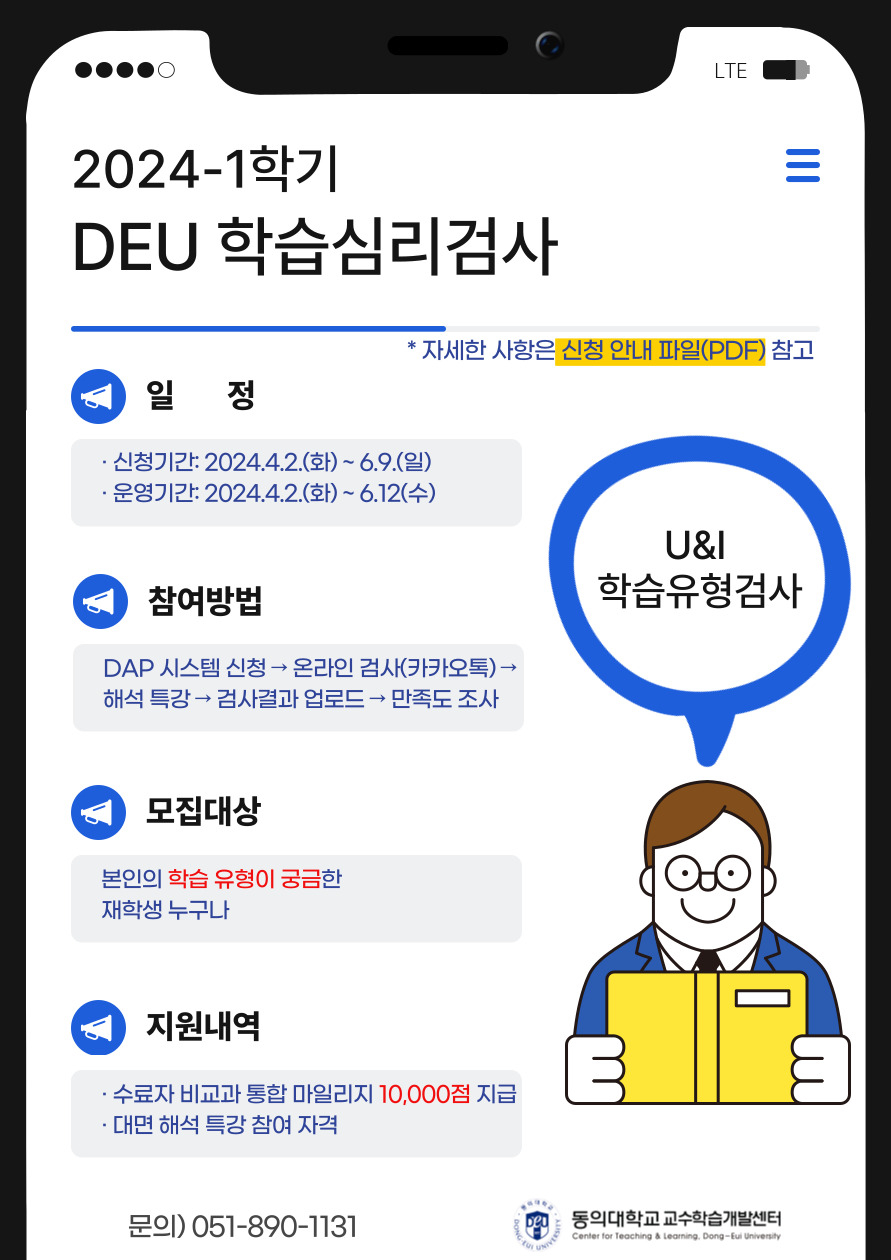 2024-1학기 DEU 학습심리검사 참여 안내