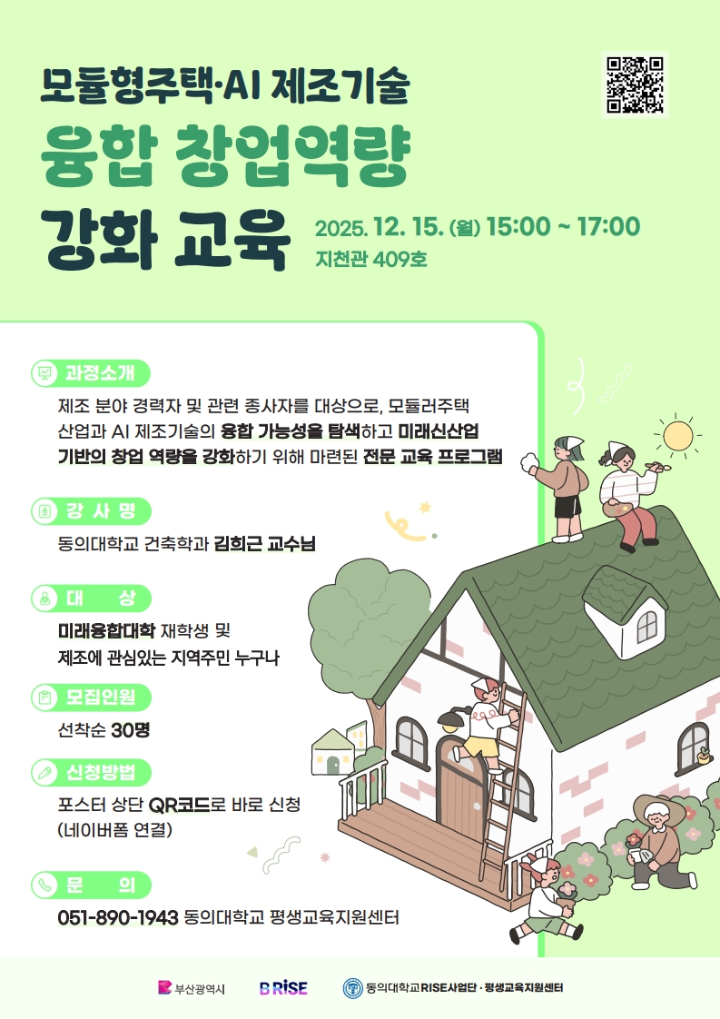 모듈형주택·AI 제조기술 융합 창업역량 강화교육