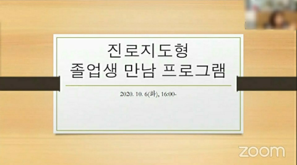 진로지도형 졸업생만남 프로그램(2020)_3