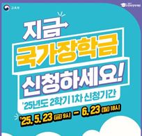 2025학년도 2학기 국가장학금 1차 신청 안내 : 2025.05.23(금) 09시~06.23(월) 18시까지
