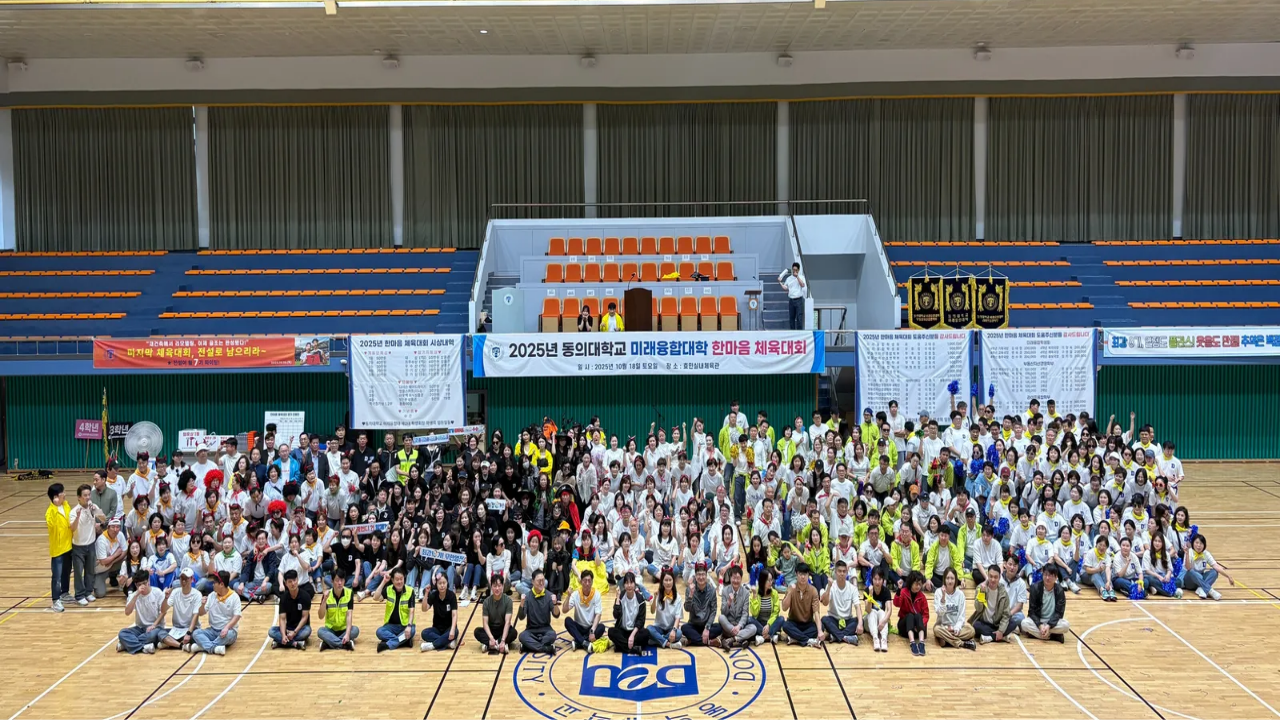 2025년 동의대학교 미래융합대학 한마음 체육대회 행사