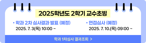 2025학년도 2학기 교수초빙