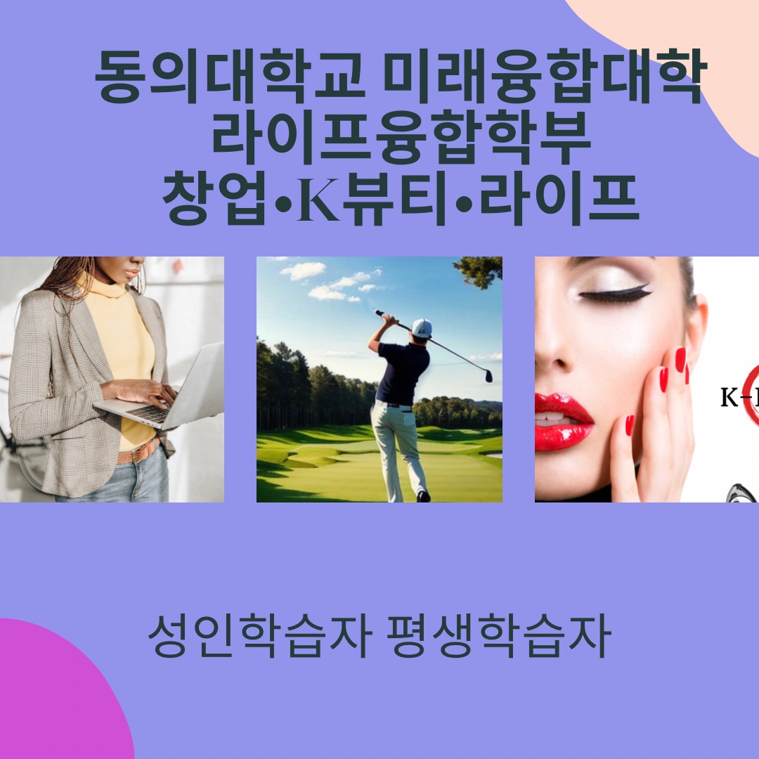 라이프융합학부