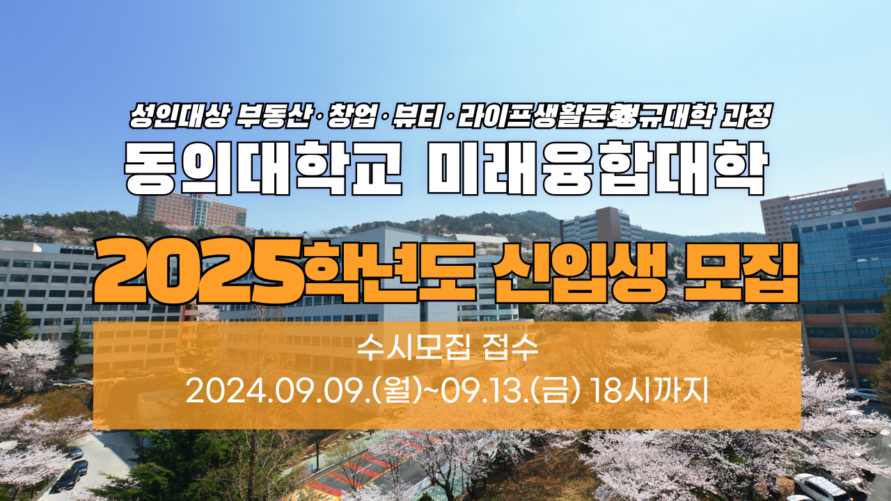 동의대학교 미래융합대학 2025학년도 신입생 모집