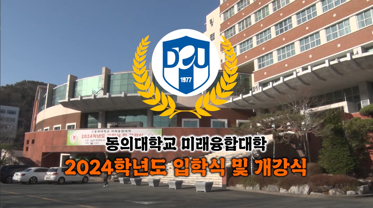 2024학년도 동의대학교 미래융합대학 신입생 입학식 및 개강식