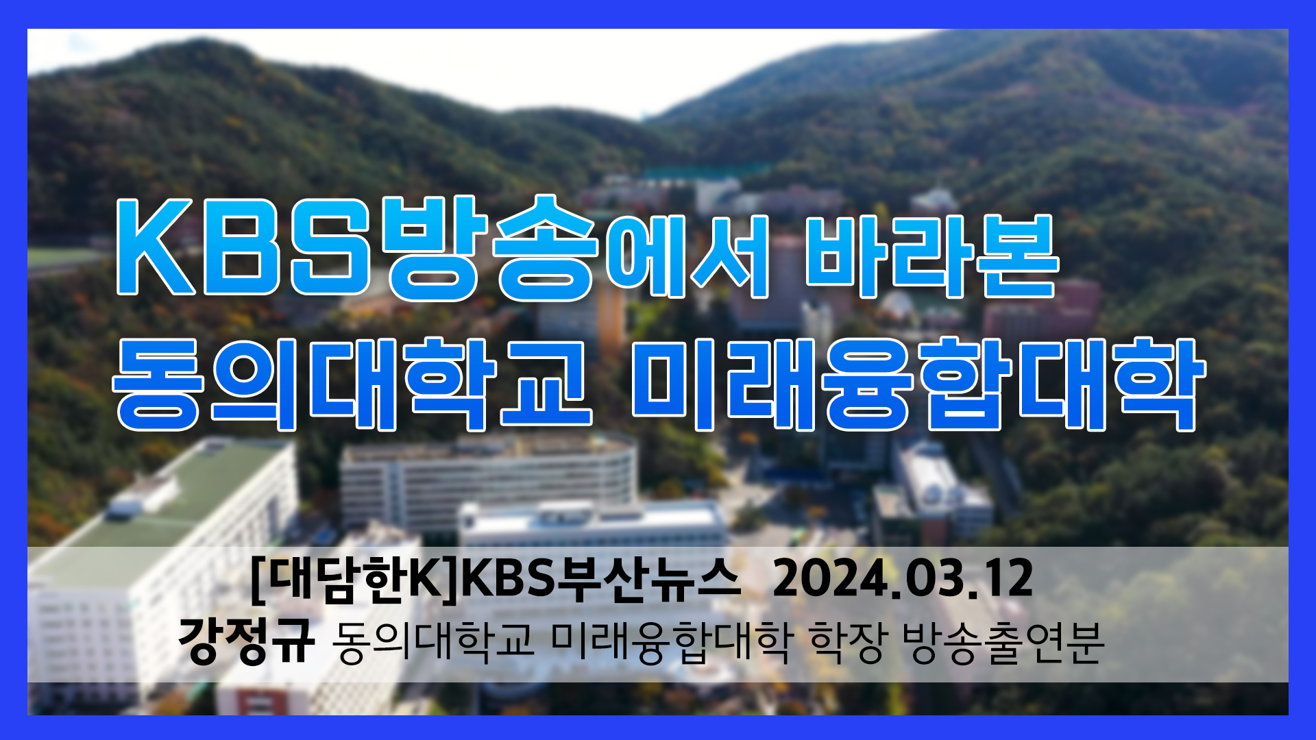 강정규 학장님 20240312 KBS 인터뷰