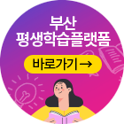 부산평생학습플랫폼 바로가기 아이콘