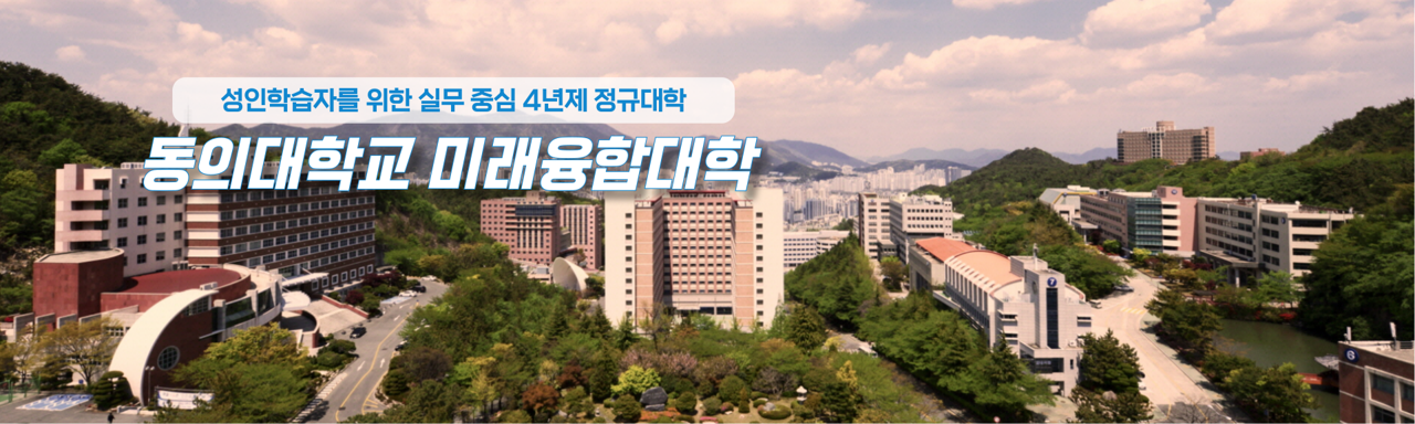 동의대 미래융합대학