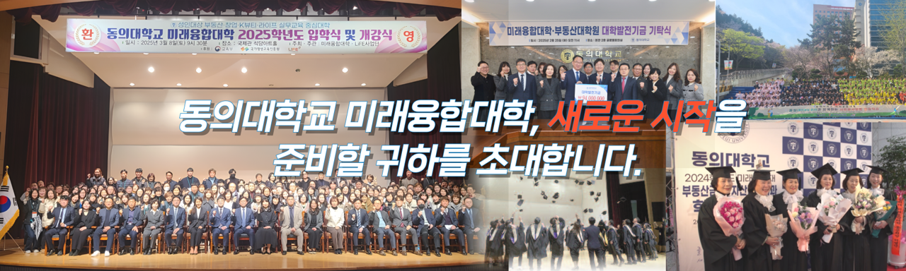 동의대 미래융합대학