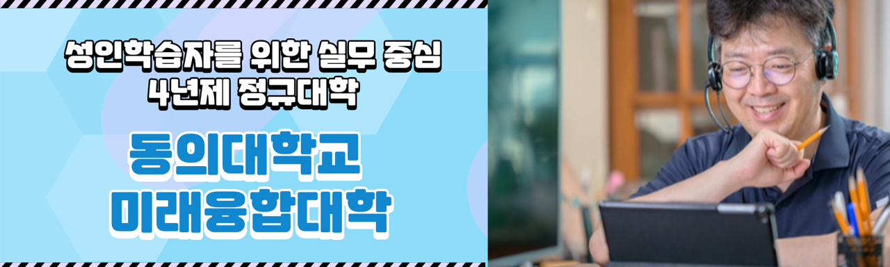 동의대 미래융합대학