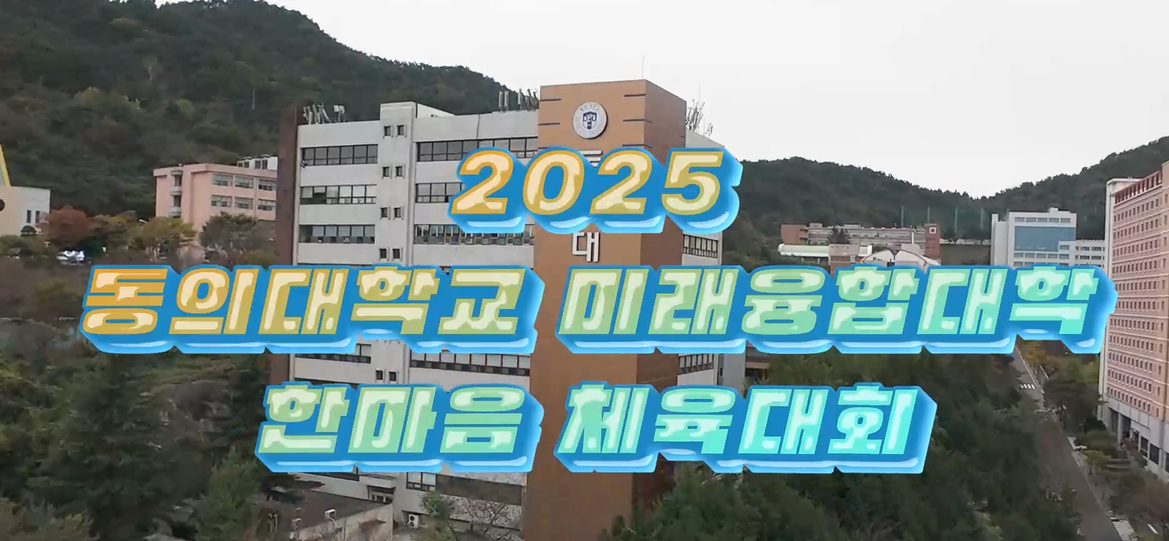 2025 동의대 미래융합대학 한마음체육 대회