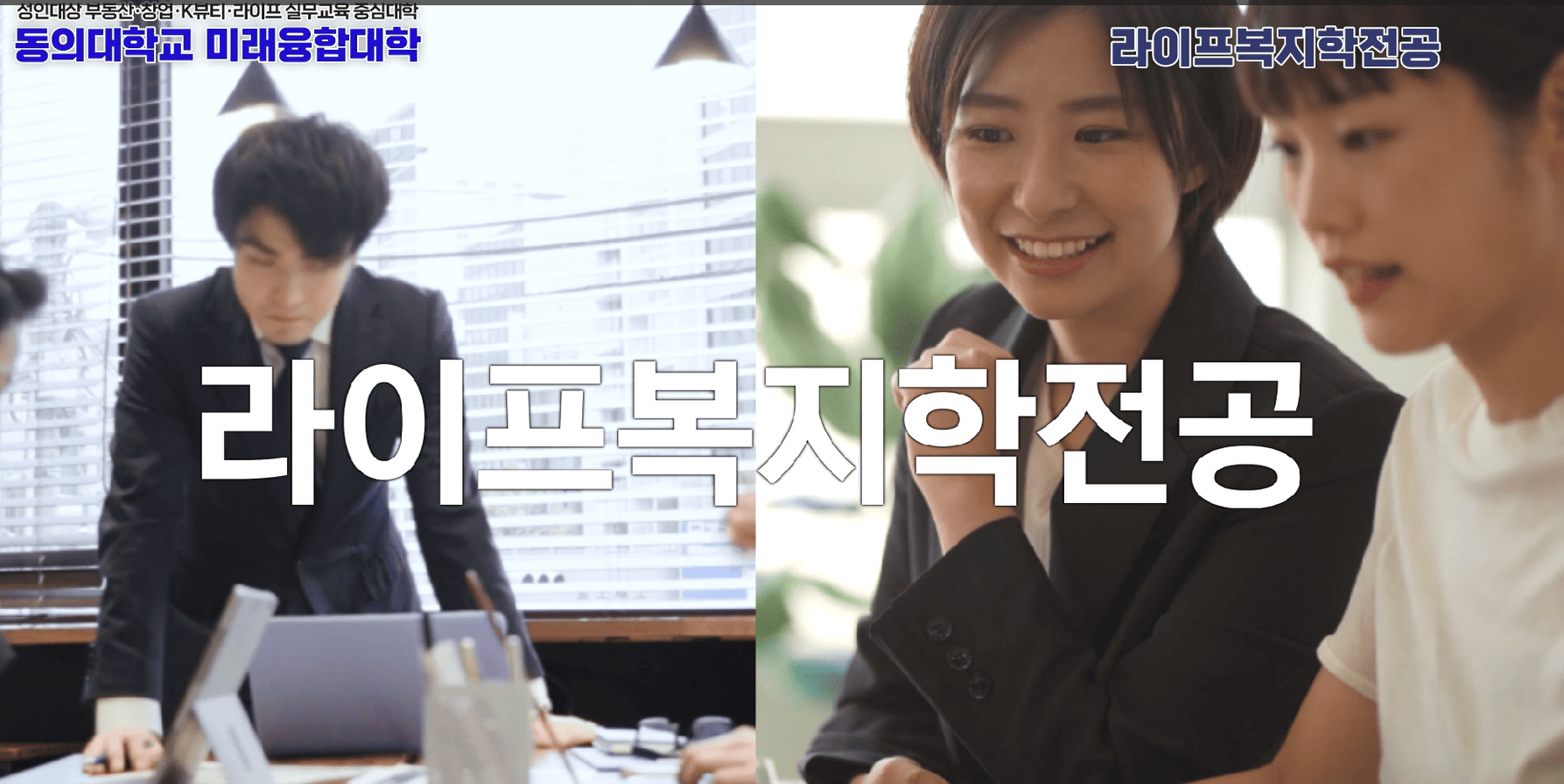라이프복지학전공