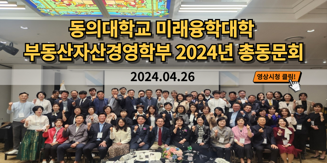 동의대학교 미래융합대학 부동산자산경영학부 2024년 총동문회