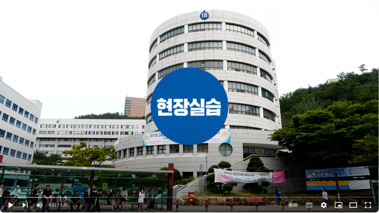 동의대학교 인재개발처 프로그램 홍보동영상(현장실습)