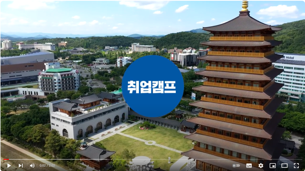 동의대학교 인재개발처 프로그램 홍보동영상(취업캠프)