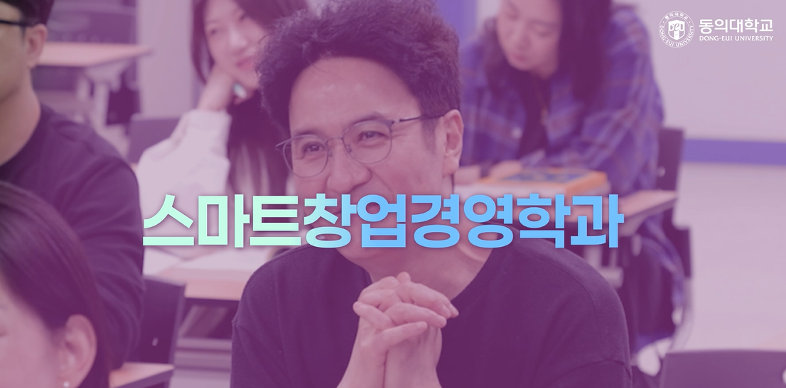 스마트창업경영학과 홍보