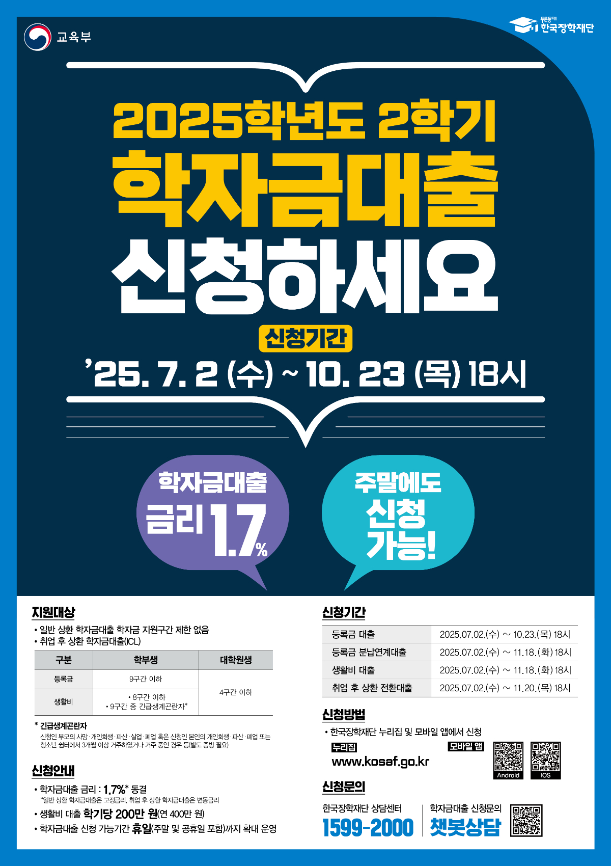2025학년도 2학기 학자금 대출 포스터